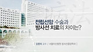 <b>전립선</b>암 수술과 방사선 치료의 차이는? 미리보기 썸네일