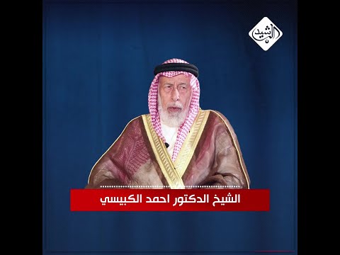 شاهد بالفيديو.. رسالة الشيخ احمد الكبيسي الى محافظ البصرة اسعد العيداني ورئيس الوقف السني ورئيس الوزراء