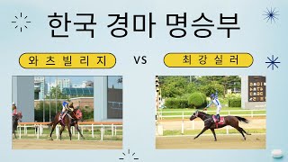 한국 경마 명승부(와츠빌리지 VS 최강실러, 역전 재역전의 명승부)
