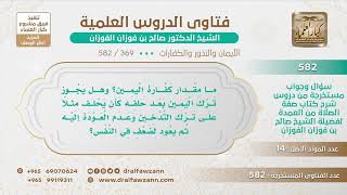 [369 -582] هل كفارة اليمين واجبة، ومن حلف على ترك التدخين ولكن لا يستطيع تركه، ماذا عليه؟ image