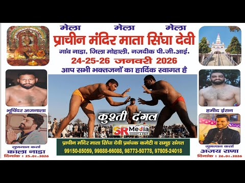 🔴LIVE- Kushti Dangal सलाना मेला, प्राचीन मंदिर माता सिंघा देवी, नाडा (मोहाली) 26 JAN 2026 | SR Media