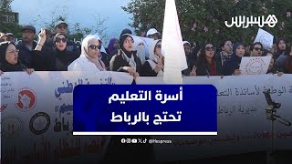 التنسيقية الوطنية لأساتذة التعليم الثانوي التأهيلي والتنسيق الوطني يحتجان أمام مديرية الرباط thumbnail