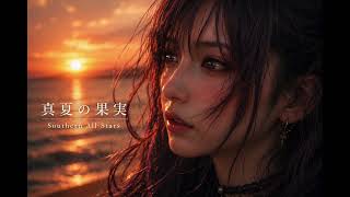 【AI COVER】真夏の果実 - サザンオールスターズ【🎻Classical Quartet Girl🏝️】