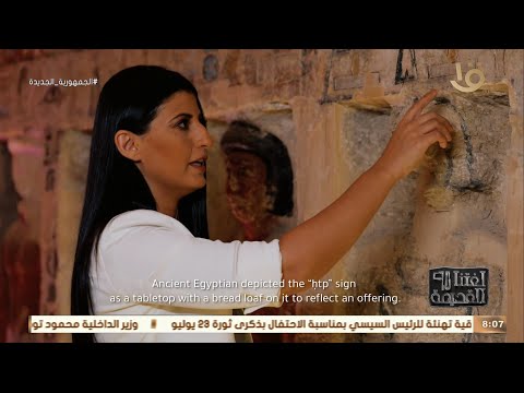 لغتنا القديمة | تعلم كيفية قراءة كتابات المصري القديم عن "الصدقات" مع د. هدى عبد العزيز