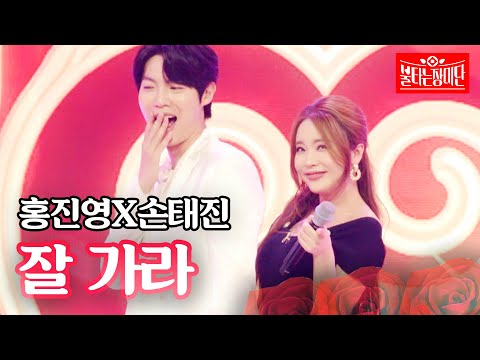 홍진영x손태진 - 잘 가라｜불타는 장미단 7회