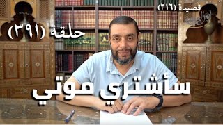 كرسي المتنبي (شرح ديوان المتنبي) - حلقة (391) - فَلَسْتُ غَبِيْنًا لَوْ شَرَيْتُ مَنِيَّتِي image