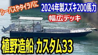 植野造船 カスタム33 の紹介Youtube動画