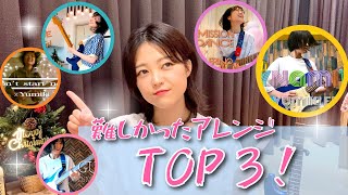  - 『今年、指がつりそうになるくらい難しかったギターカバーのアレンジ』TOP3！