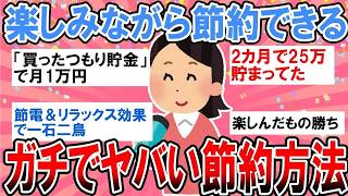 【有益】楽しみながら節約できる！ガチでヤバいドケチ節約術【ガルちゃん】