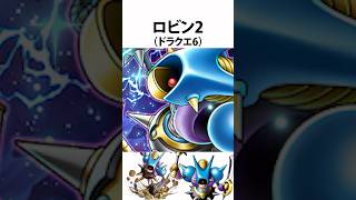ドラクエ解説【ロビン2】