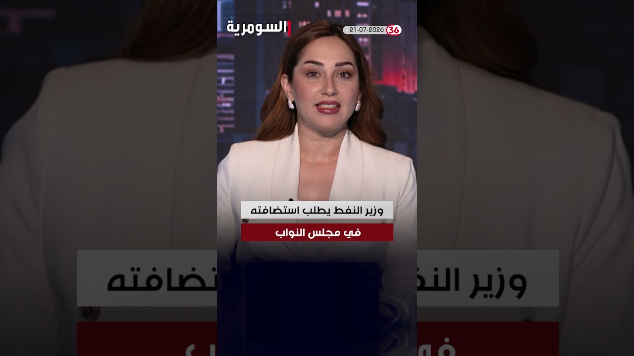 فيديو | العراق في دقيقة 21-07-2026#shorts