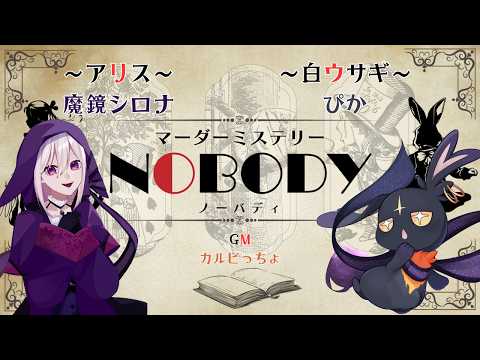 【#マダミス】NOBODY　アリス役：魔鏡シロナ視点【#ネタバレ注意】