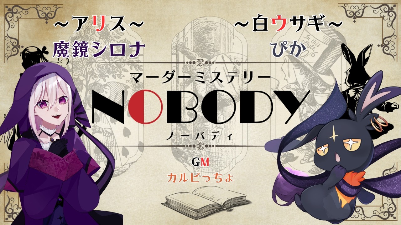 【#マダミス】NOBODY　アリス役：魔鏡シロナ視点【#ネタバレ注意】