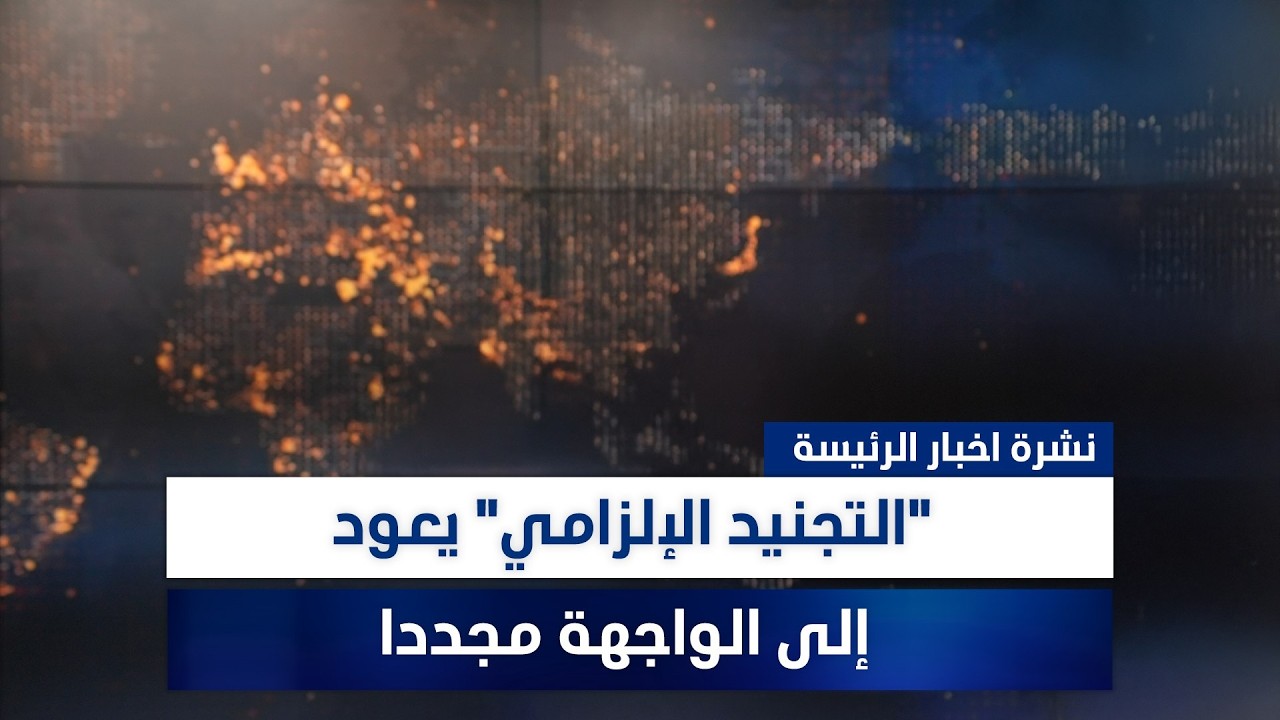 فيديو | حراك تسمية رئيس الوزراء الجديد يتواصل، وملفات أخرى في نشرة الرئيسة | تقديم سفيان أحمد ورؤى حمدان