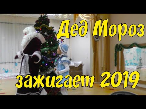 Дед Мороз зажигает 2019