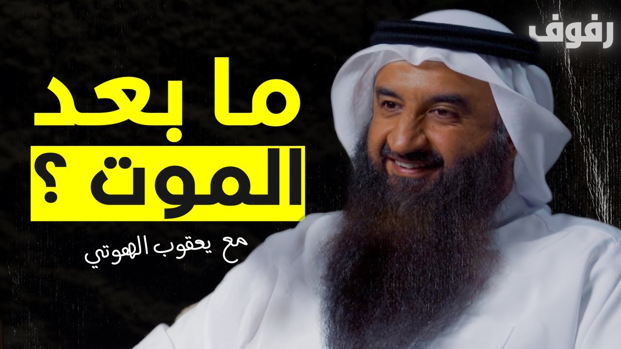 ما بعد الموت | بودكاست رفوف (09) يعقوب الهوتي