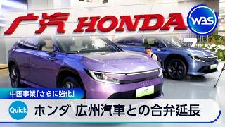 ホンダ 広州汽車との合弁延長 中国事業「さらに強化」【WBS】