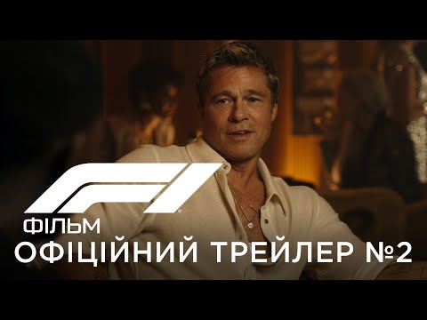 Офіційний український трейлер №2