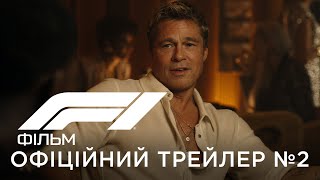 F1® ФІЛЬМ | Офіційний український трейлер №2