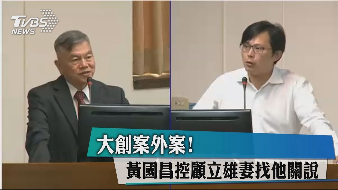 大創案外案! 黃國昌控顧立雄妻找他關說