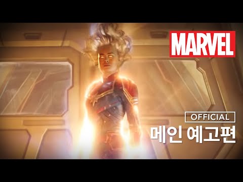 [캡틴 마블] 메인 예고편