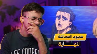 هجوم العمالقة : النهــــاية | Attack on titan : The end
