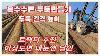 옥수수밭 두둑만들기 트랙터로 간격 높이 아직 심을시기는 아님