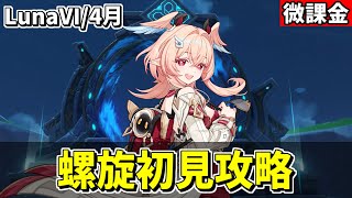 【原神】4月更新、新螺旋を完全初見攻略‼-攻略・育成等の質問、相談歓迎- 【Genshin Impact】