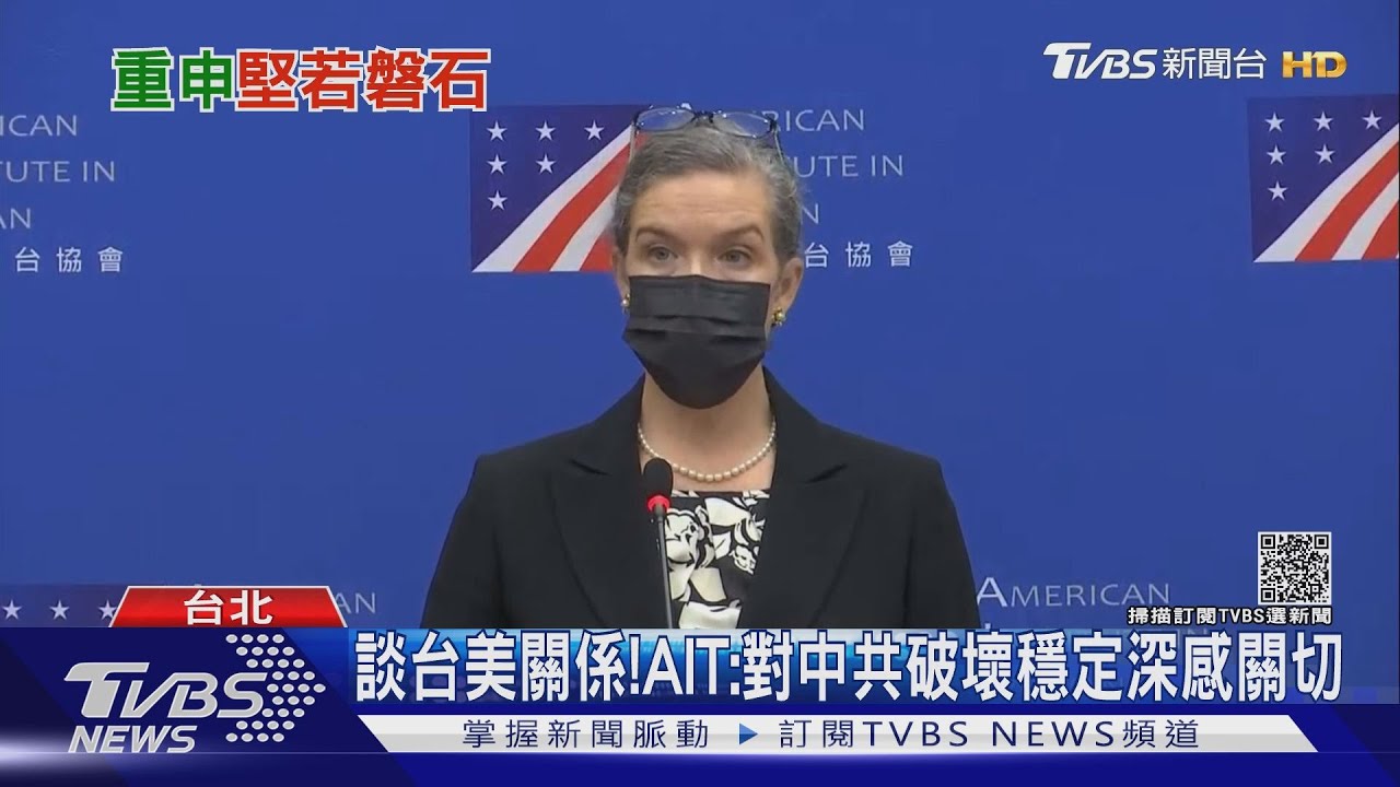談台美關係! AIT:對中共破壞穩定深感關切