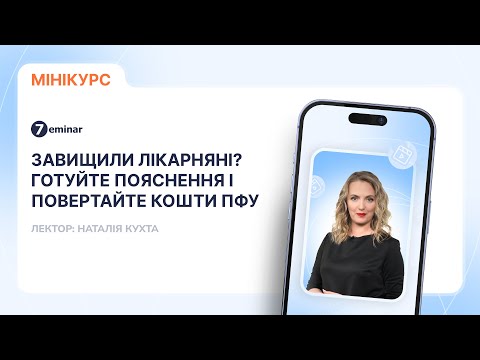 відео прев’ю для Завищили лікарняні? Готуйте пояснення і повертайте кошти ПФУ