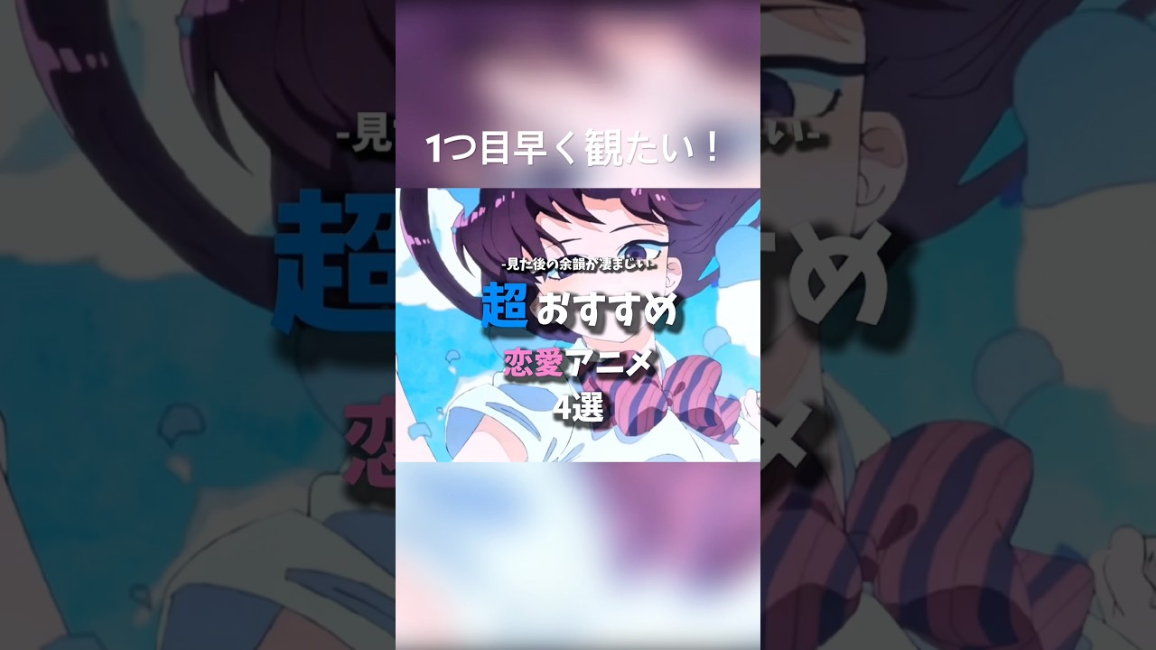 見た後の余韻が凄まじい超おすすめ恋愛アニメ4選#アニメ#アニメ紹介#恋愛#おすすめ