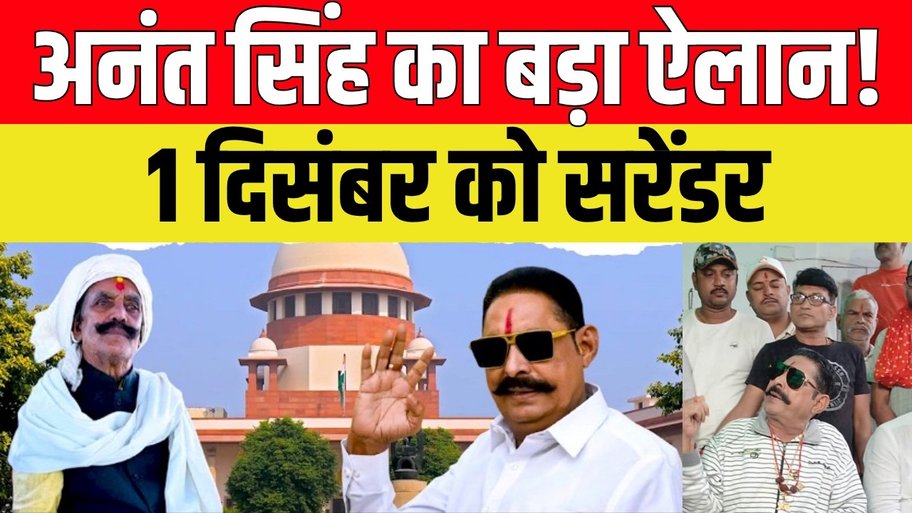 सुप्रीम कोर्ट से जमानत याचिका खारिज होने के बाद मोकामा के पूर्व विधायक अनंत सिंह ने पहली बार मीडिया के सामने आकर बड़ा ऐलान किया है कि वह आगामी 1 दिसंबर को अदालत में सरेंडर करेंगे।