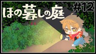 【ほの暮しの庭】冬第二週！歪な憎悪渦巻く家の謎へ　#１２【ネタバレあり / にじさんじ / 伏見ガク】