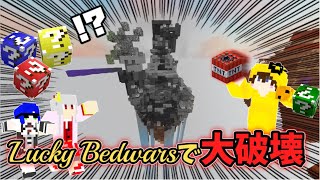 【大爆破&大破壊】ラッキーブロックでベッドウォーズやってたら敵じゃなくて"島"が吹っ飛んだ...
