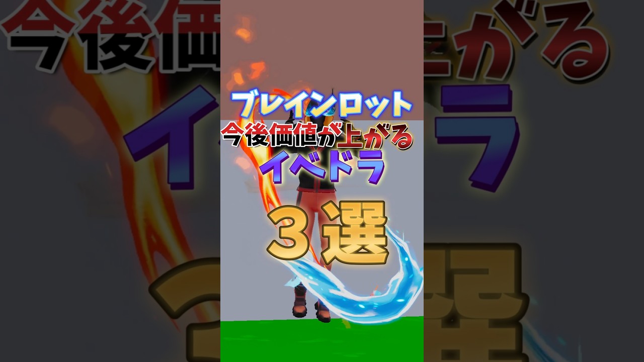 今のうちに確保しろ。後悔するイベドラ3選#フォートナイト #フォートナイト #fortnite