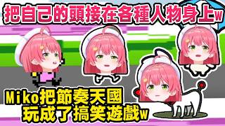 把自己的頭接在各種人物身上w Miko把節奏天國玩成了搞笑遊戲w【Hololive中文/日文】【櫻巫女/さくらみこ】