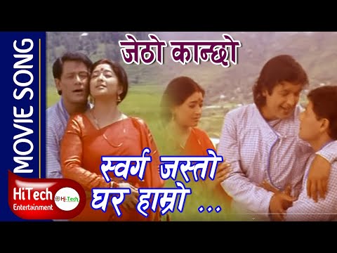 Sworga Jasto Ghar Haamro | Movie Song | Jetho Kanchha | RAJESH HAMAL | SHIVA SHRESTHA | JAL SHAH - YouTube video thumbnail