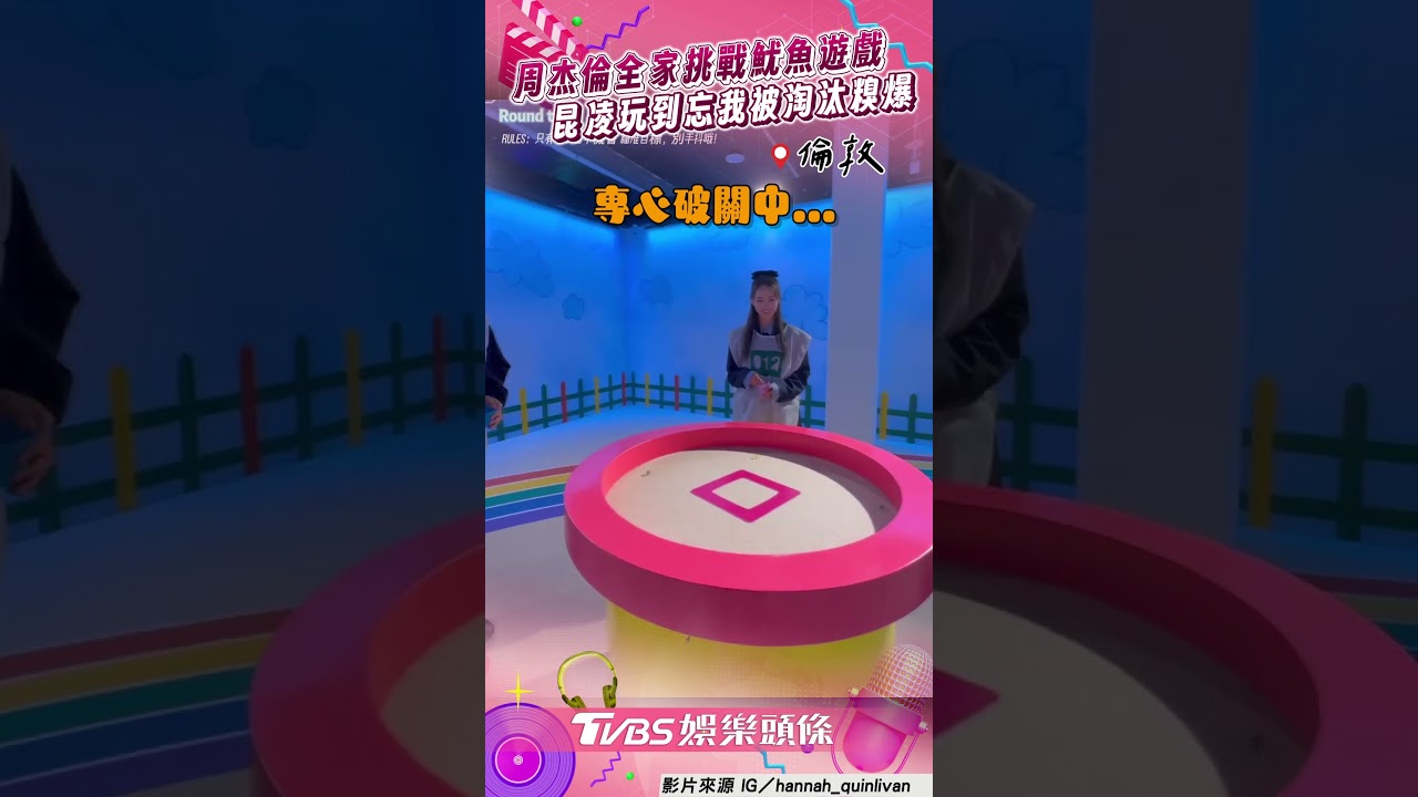 影音／周杰倫全家倫敦玩「魷魚遊戲」　帥兒變「飛毛腿」