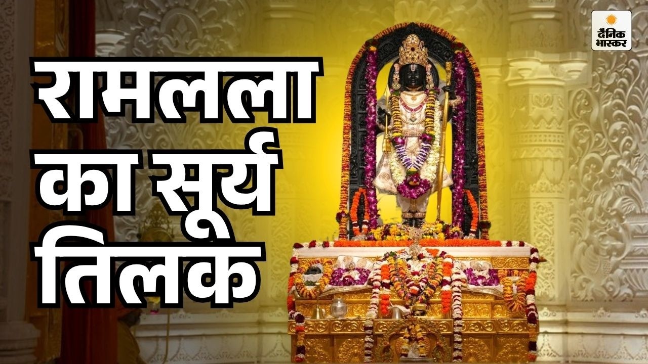 Ram Lalla का Surya Tilak, 9 मिनट ललाट पर पड़ीं किरणें: पंचामृत से अभिषेक, स्वर्ण जड़ित पीतांबर पहनाया