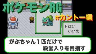 #カントー編【ポケモンRG】フシギダネだけで殿堂入り
