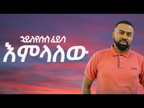 hayleyesus feysa -Emelalew | እምላለው - new ethiopian lyrics Music 2025