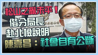 松山之亂遭疑滅證關說 局長陳嘉昌北檢說明