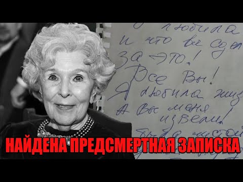 Шок! Найдена предсмертная записка Веры Васильевой