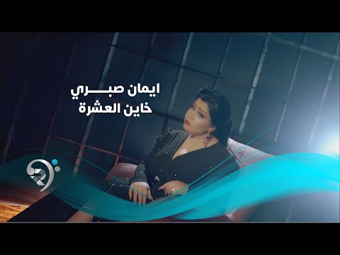 خاين العشرة ايمان صبري