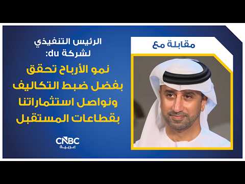شركة الإمارات للاتصالات المتكاملة-DU، ومجموعة الإمارات للاتصالات e تتلقيان إخطاراً من وزارة المالية بتمديد العمل بنظام رسم حق الامتياز الاتحادي وقانون ضريبة الشركات الحاليين المطبقين على قطاع الاتصالات، لمدة 3 سنوات إضافية من يناير 2027 وحتى 31 ديسمبر 2029. للمزيد 