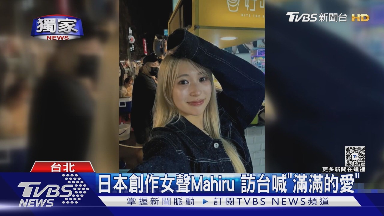 Mahiru宣布明年3月再來台!首度連唱兩天 以「滿滿愛」形容歌迷