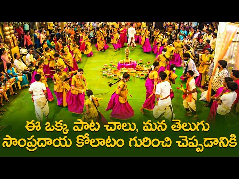 తెలుగు కోలాటం - ఈ ఒక్క పాట చాలు, మన తెలుగు సాంప్రదాయ కోలాటం గురించి చెప్పడానికి|#GoldraainDevotional