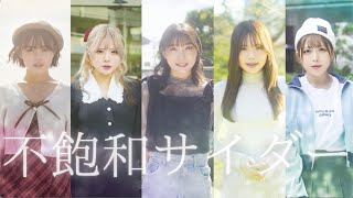 IQ99「不飽和サイダー」Music Video