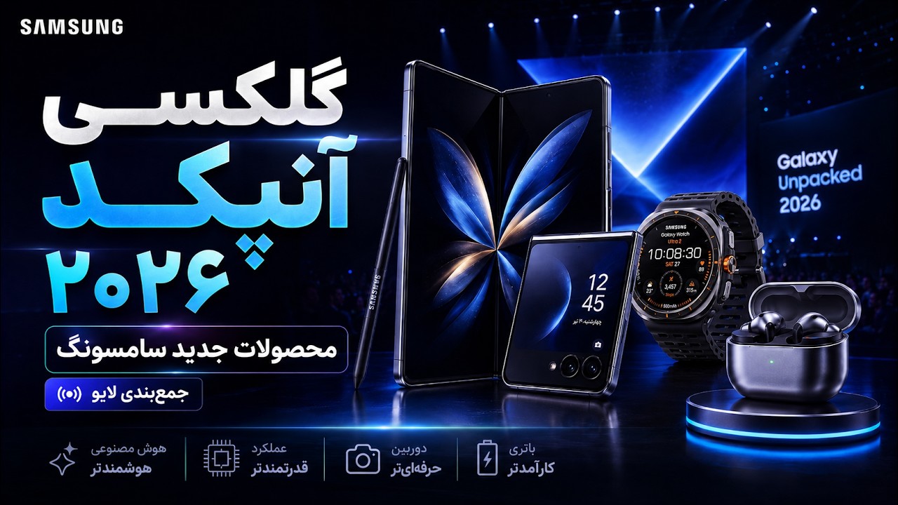 استریم اسپانسری با قرعه کشی 😍 Galaxy Unpacked 2026