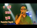 E Tumi Kemon Tumi এ তুমি কেমন তুমি Rupankar Bagchi Stage Performence Live